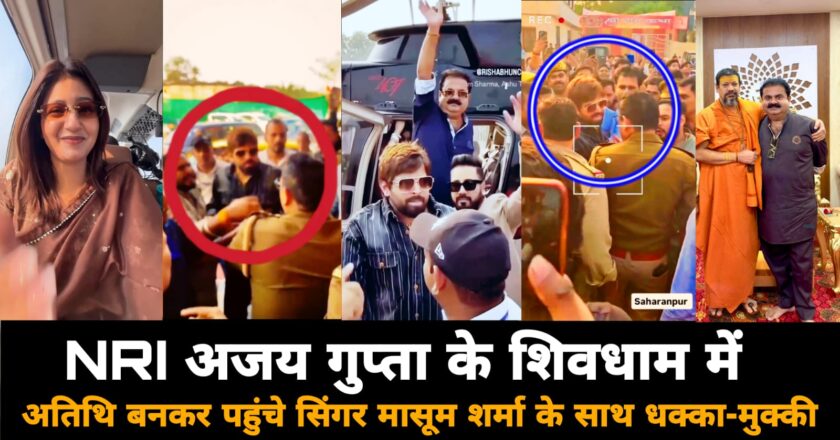 सिंगर मासूम शर्मा के साथ धक्का-मुक्की