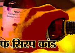 Fake Cough Syrup Racket, Several Big Names Likely to be Exposed, Investigation Focuses on Who Provided the ₹100 Crore for the Purchase?