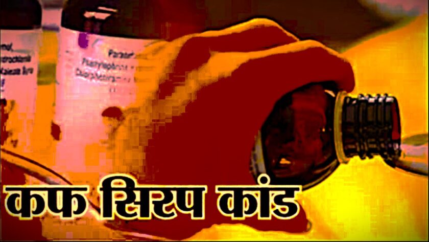 Fake Cough Syrup Racket, Several Big Names Likely to be Exposed, Investigation Focuses on Who Provided the ₹100 Crore for the Purchase?