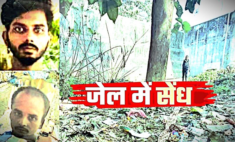 Prisoner escapes from Ayodhya jail, Breaking the wall of Ayodhya jail, Prisoners broke the jail wall