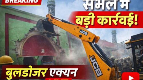 CM Yogi's bulldozer ran over a madrasa in Sambhal, Declaring 8 to 10 surrounding houses illegal.