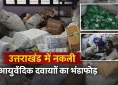 मिलावटी होम्योपैथिक दवा, देहरादून अवैध दवा फैक्ट्री, Adulterated Ayurvedic Medicine, Adulterated Homeopathic Medicine, Dehradun Illegal Drug Factory