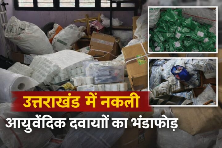 मिलावटी होम्योपैथिक दवा, देहरादून अवैध दवा फैक्ट्री, Adulterated Ayurvedic Medicine, Adulterated Homeopathic Medicine, Dehradun Illegal Drug Factory