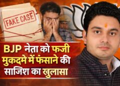 A conspiracy to implicate BJP leader Manish Chauhan in a murder case