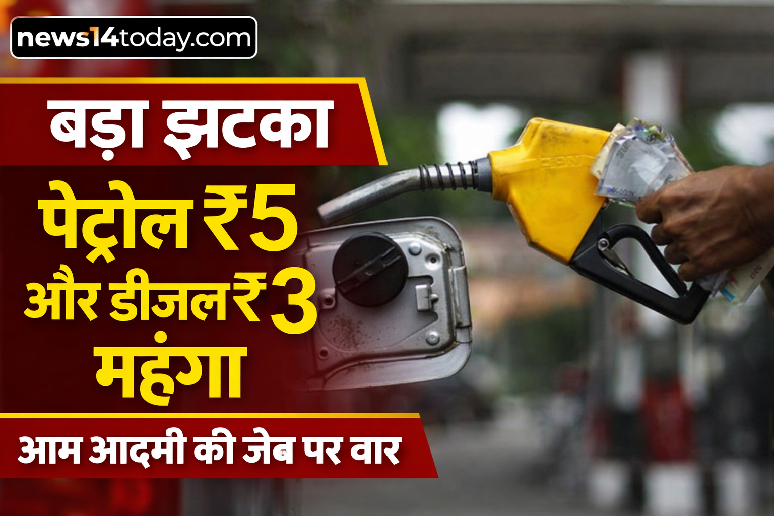 Today's Petrol Price in India, Nayara Energy Petrol, Petrol and Diesel Prices,
