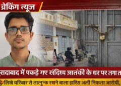 आतंकी हारिस का सच आया सामने! पढ़े-लिखे परिवार से कनेक्शन, घर बंद मिला