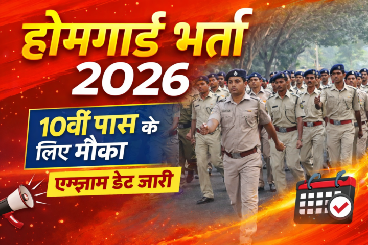 होम गार्ड भर्ती परीक्षा 25 से 27 अप्रैल तक होगी, 10,320 कैंडिडेट देंगे परीक्षा