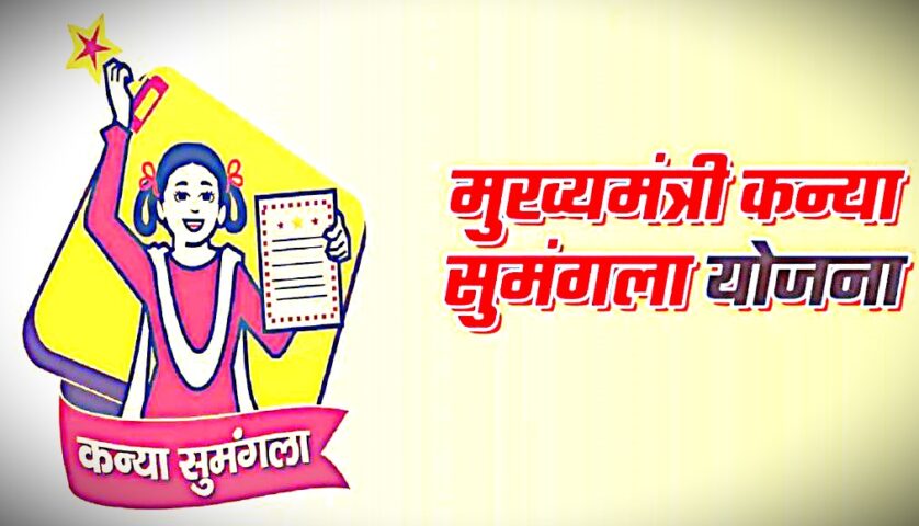 कन्या सुमंगला योजना का फ़ायदा उठाने के लिए इनकम सर्टिफ़िकेट ज़रूरी