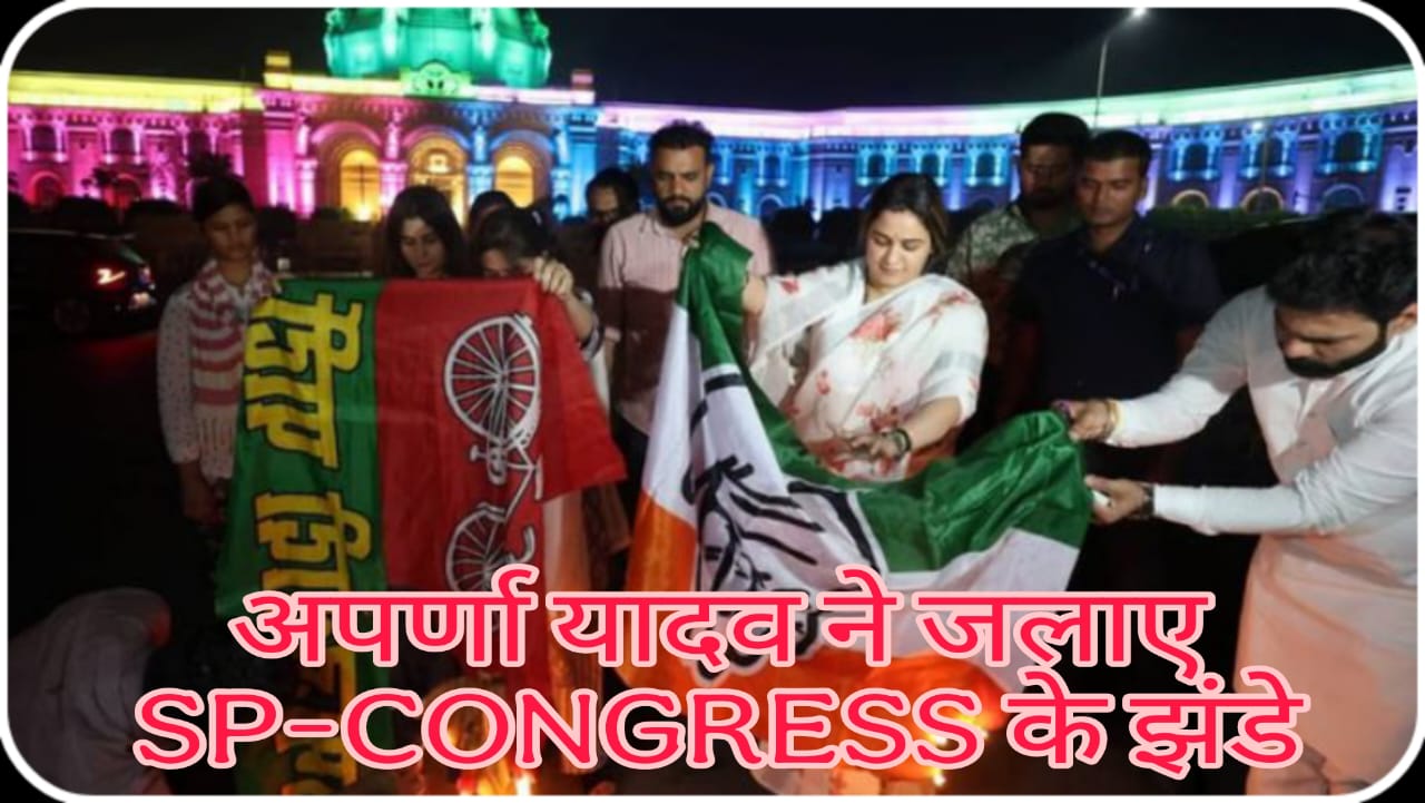 Aparna Yadav protested by burning SP and Congress flags in the Assembly, Akhilesh Yadav said the BJP should have sent 12 women.