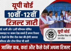 10वीं और 12वीं क्लास के रिज़ल्ट शाम 4:00 बजे घोषित किए जाएंगे, 50 लाख स्टूडेंट्स की किस्मत का फ़ैसला होगा