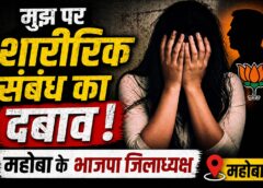 BJP leader Mohanlal Kushwaha, Mahoba Mahoba BJP president alleges, Mahoba former BJP women's leader, Mahoba BJP interim alleges, Mahoba news,