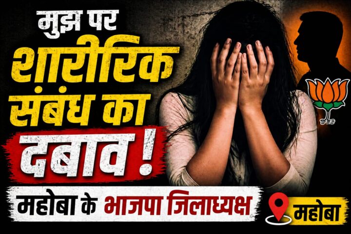 BJP leader Mohanlal Kushwaha, Mahoba Mahoba BJP president alleges, Mahoba former BJP women's leader, Mahoba BJP interim alleges, Mahoba news,