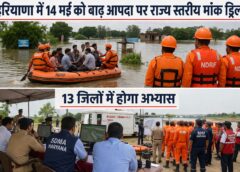 हरियाणा 14 मई को बाढ़ मॉक ड्रिल करेगा, 13 जिलों में तैयारियों को परखेगा