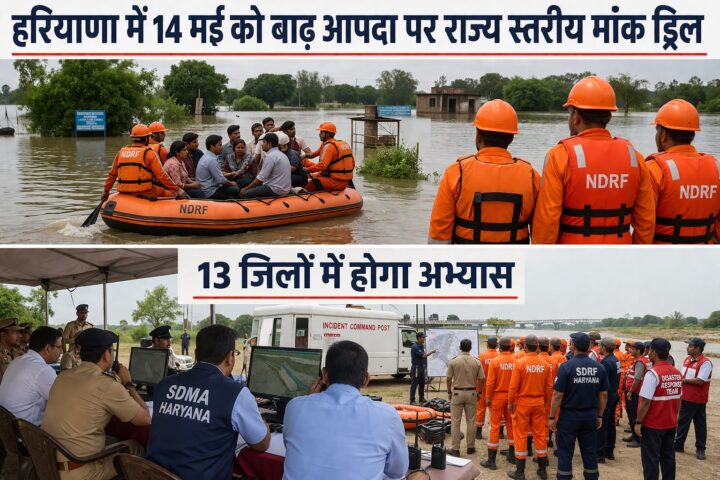 हरियाणा 14 मई को बाढ़ मॉक ड्रिल करेगा, 13 जिलों में तैयारियों को परखेगा