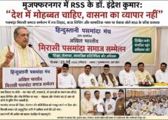 RSS leader Dr. Indresh Kumar spoke in Muzaffarnagar, The country needs love not the business of lust