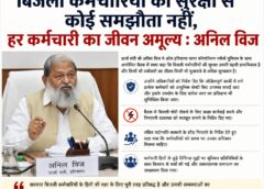 बिजली कर्मचारियों की सुरक्षा से कोई समझौता नहीं होगा; हर कर्मचारी की जान कीमती है: अनिल विज