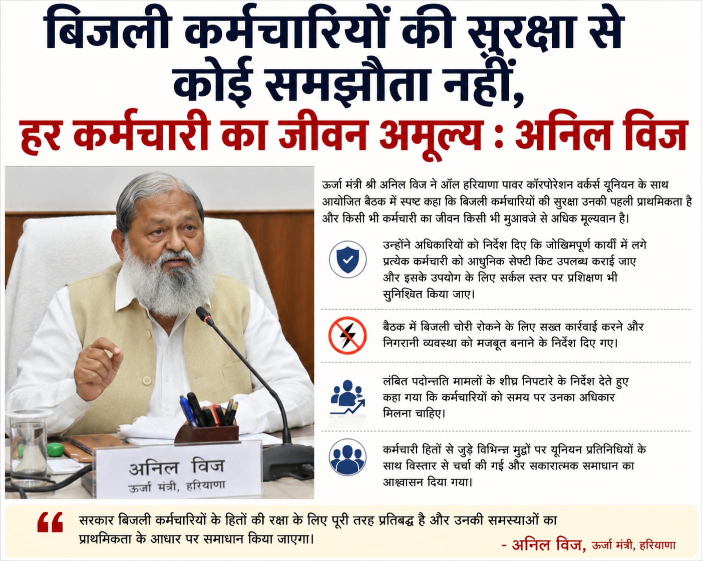 बिजली कर्मचारियों की सुरक्षा से कोई समझौता नहीं होगा; हर कर्मचारी की जान कीमती है: अनिल विज