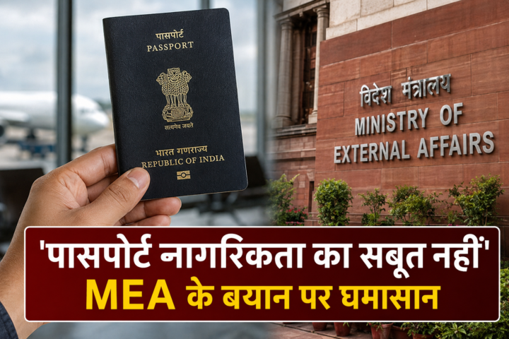 Ministry of External Affairs, Ministry of External Affairs Indian Passport, Ministry of External Affairs, Passport is not proof of citizenship, Passport,