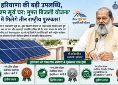 PM सूर्य घर योजना में हरियाणा का शानदार प्रदर्शन, तीन नेशनल अवॉर्ड से सम्मानित