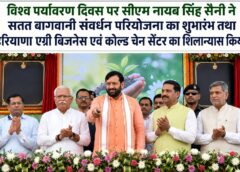 Haryana gets a big gift on World Environment Day, Foundation stone laid for Agri Business and Cold Chain Centre