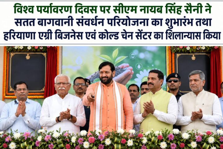 Haryana gets a big gift on World Environment Day, Foundation stone laid for Agri Business and Cold Chain Centre