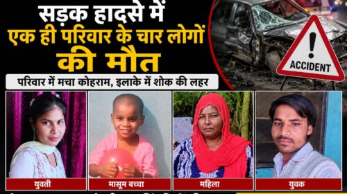 सड़क हादसे में बच्ची समेत एक परिवार चार लोगों की दर्दनाक मौत, क्रेटा कार की टक्कर हादसा, गांव में  पसरा मातम