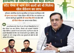 हरियाणा के एथलीटों के लिए बड़ी सौगात, स्पोर्ट्स ग्रेडेशन पॉलिसी में बदलाव का स्वागत।