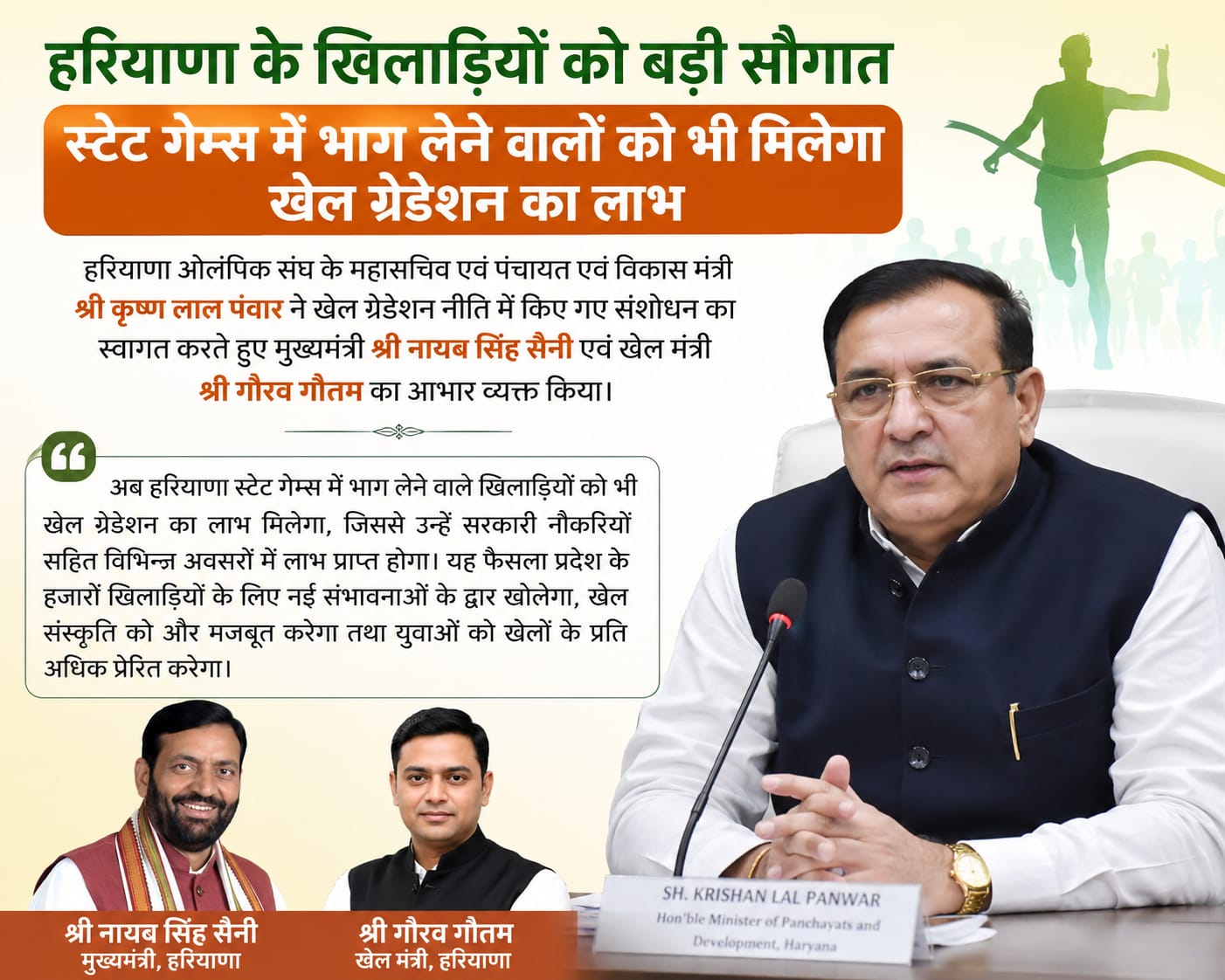 हरियाणा के एथलीटों के लिए बड़ी सौगात, स्पोर्ट्स ग्रेडेशन पॉलिसी में बदलाव का स्वागत।