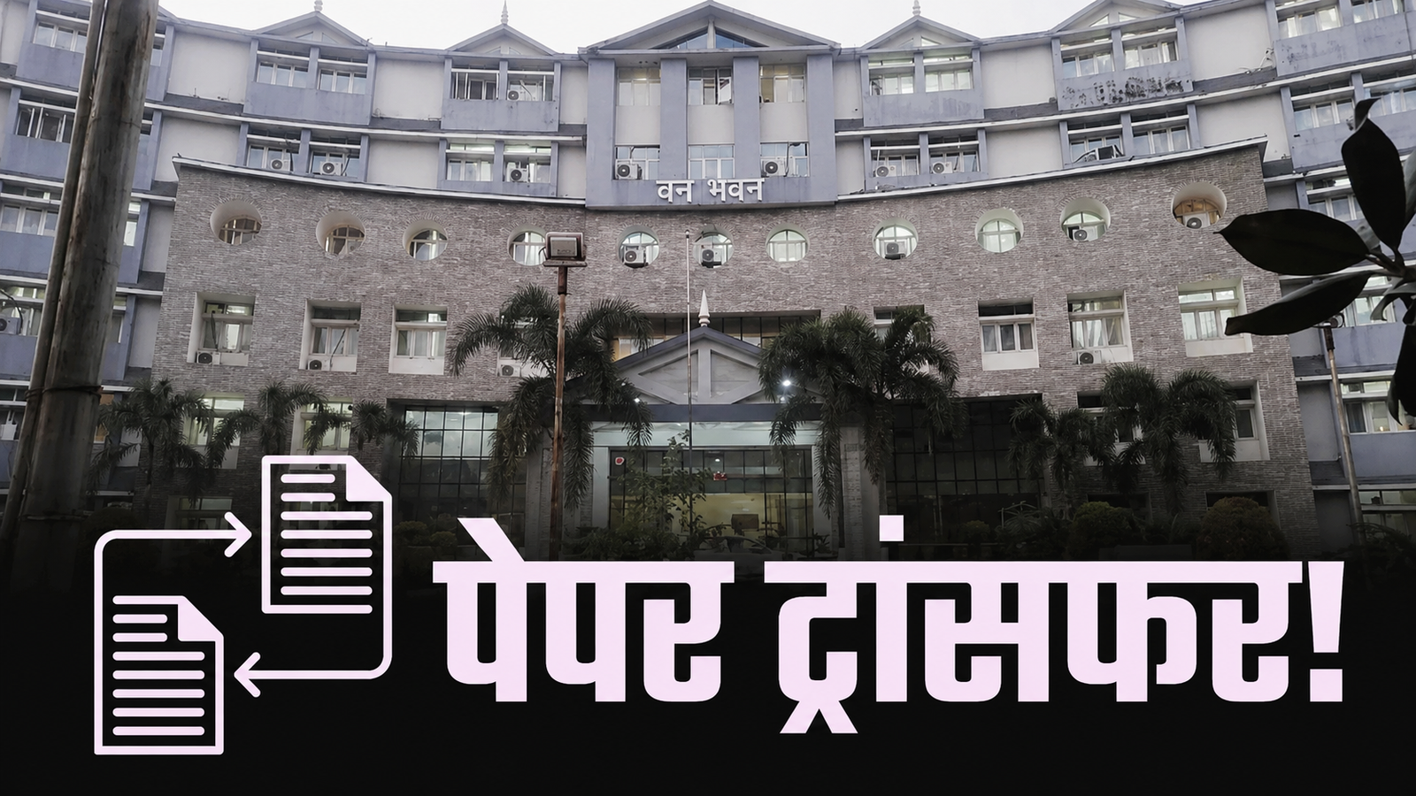 Forest Department Employee Transfer