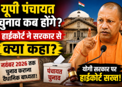 यूपी पंचायत चुनाव पर हाईकोर्ट सख्त