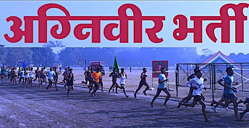 सहारनपुर में 17 अगस्त से शुरू होगी अग्निवीर भर्ती रैली, 13 जिलों के हजारों युवाओं को मिलेगा मौका