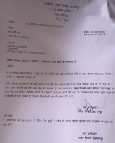 50 गज के मकान पर 147 करोड़ का हाउस टैक्स! नगर निगम के नोटिस से परिवार सदमे में, व्यवस्था पर उठे सवाल