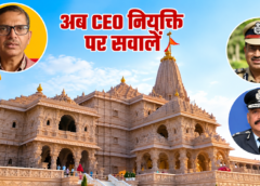 Controversy over CEO selection of Ram Janmabhoomi Trust, former IPS raised questions; The trust said the allegations were wrong