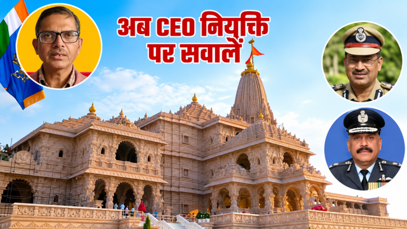 Controversy over CEO selection of Ram Janmabhoomi Trust, former IPS raised questions; The trust said the allegations were wrong