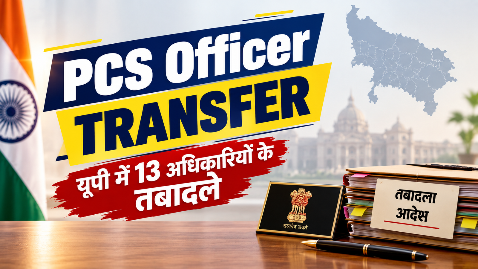 Transfer of 13 PCS officers in UP