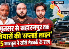 अमृतसर से सहारनपुर तक हथियारों की ‘सप्लाई लाइन’ 425 कारतूस ने खोले नेटवर्क के राज