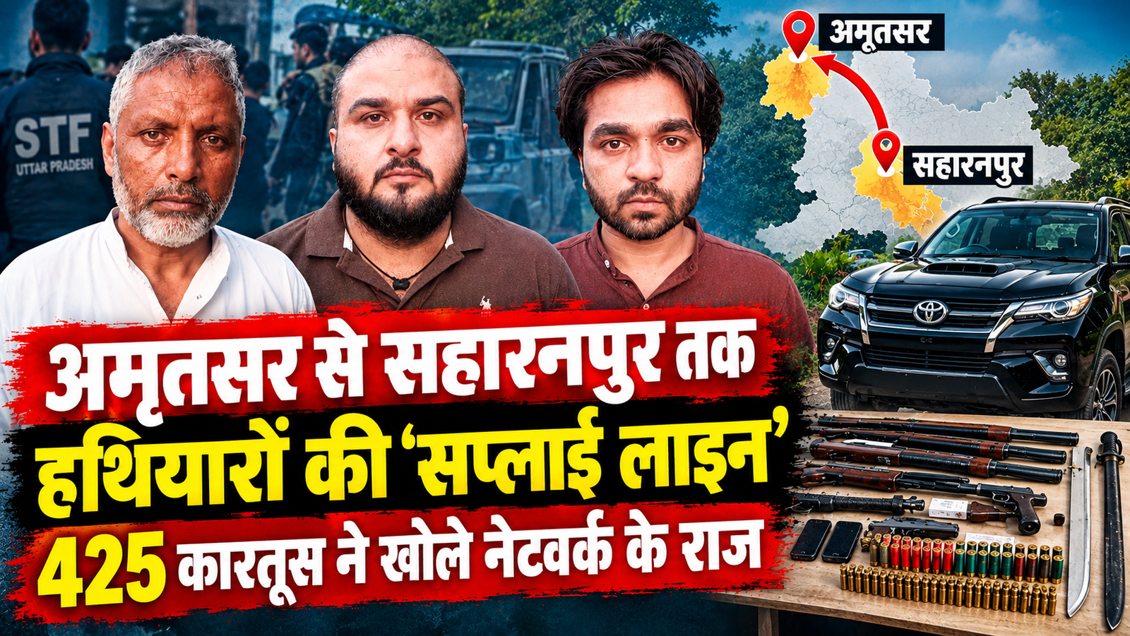 अमृतसर से सहारनपुर तक हथियारों की ‘सप्लाई लाइन’ 425 कारतूस ने खोले नेटवर्क के राज