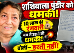 सहारनपुर में पूर्व विधायक शशिबाला पुंडीर से 10 लाख की रंगदारी, घर को बम से उड़ाने की धमकी; बोलीं- राजपूत की बेटी हूं, डरती नहीं